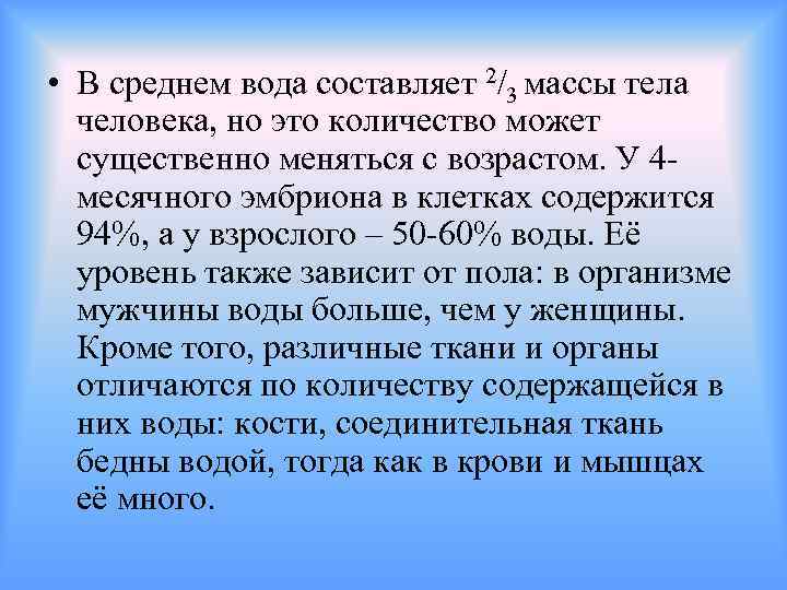  • В среднем вода составляет 2/3 массы тела человека, но это количество может