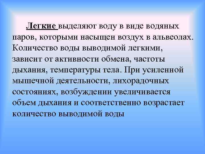 Легкие выделяют воду в виде водяных паров, которыми насыщен воздух в альвеолах. Количество воды