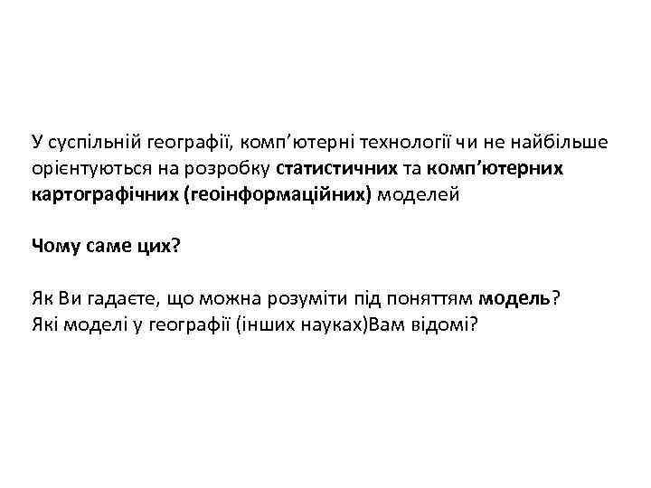 У суспільній географії, комп’ютерні технології чи не найбільше орієнтуються на розробку статистичних та комп’ютерних