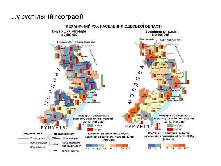 …у суспільній географії 