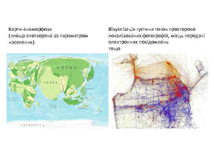 Карти-анаморфози (площа спотворена за параметром населення) Візуалізація густини точок просторово локалізованих фотографій, місць передачі