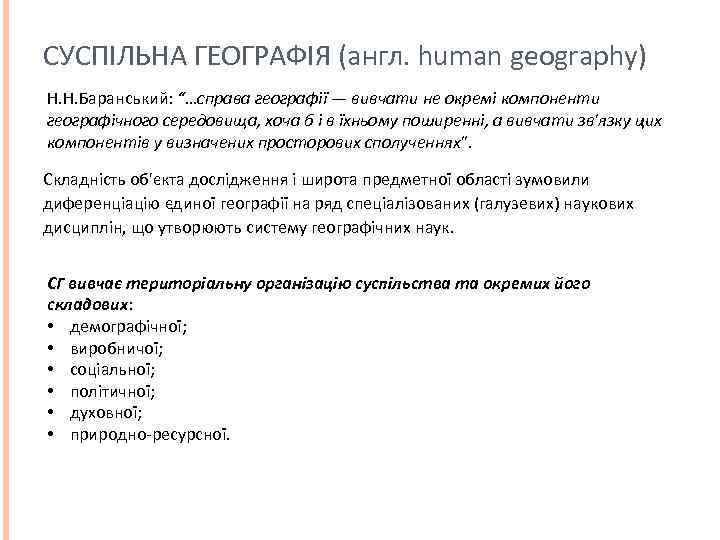 СУСПІЛЬНА ГЕОГРАФІЯ (англ. human geography) Н. Н. Баранський: “…справа географії — вивчати не окремі