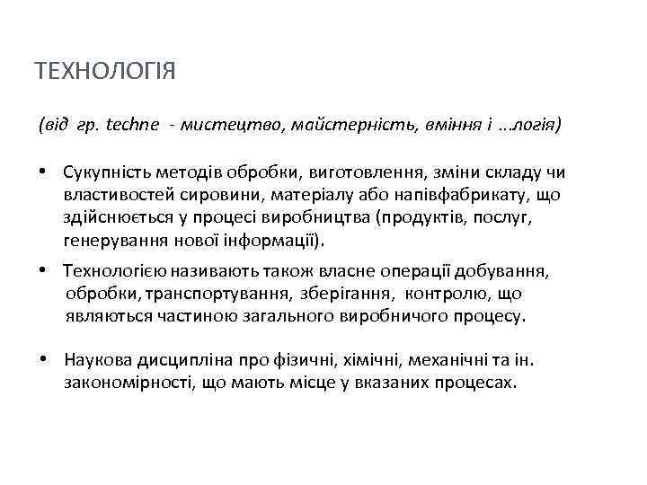 ТЕХНОЛОГІЯ (від гр. techne - мистецтво, майстерність, вміння і. . . логія) • Сукупність