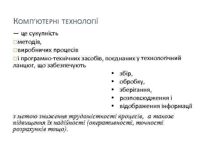 КОМП’ЮТЕРНІ ТЕХНОЛОГІЇ — це сукупність методів, виробничих процесів і програмно-технічних засобів, поєднаних у технологічний