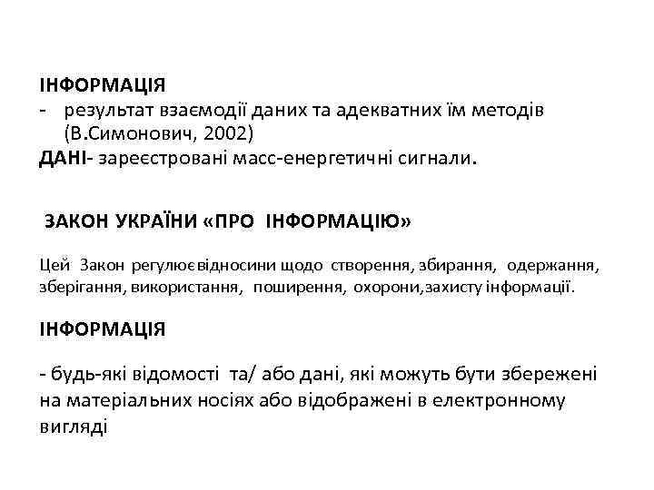 ІНФОРМАЦІЯ - результат взаємодії даних та адекватних їм методів (В. Симонович, 2002) ДАНІ- зареєстровані