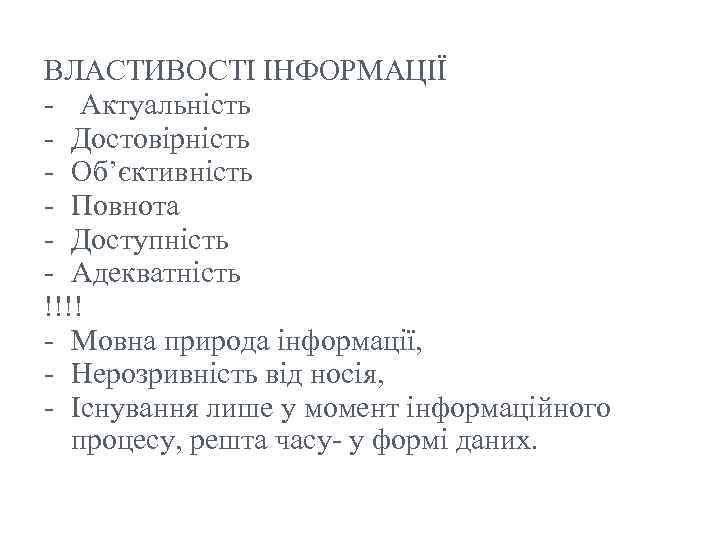 ВЛАСТИВОСТІ ІНФОРМАЦІЇ - Актуальність - Достовірність - Об’єктивність - Повнота - Доступність - Адекватність