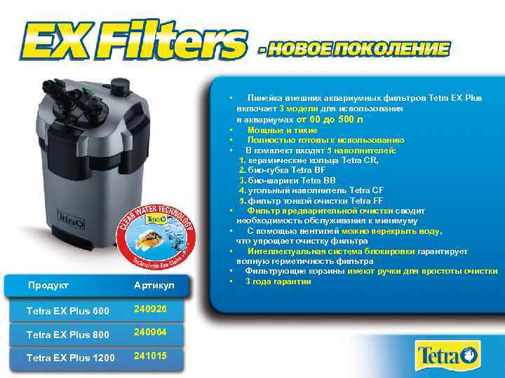  • • Продукт Артикул Tetra EX Plus 600 240926 Tetra EX Plus 800