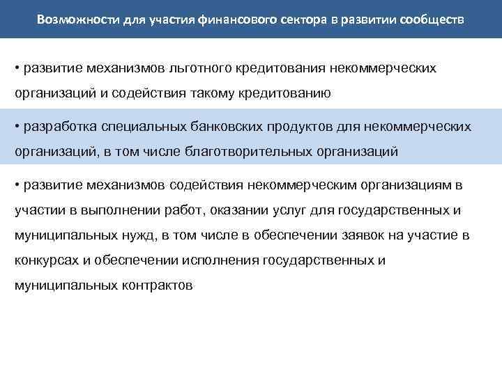 Возможности для участия финансового сектора в развитии сообществ • развитие механизмов льготного кредитования некоммерческих