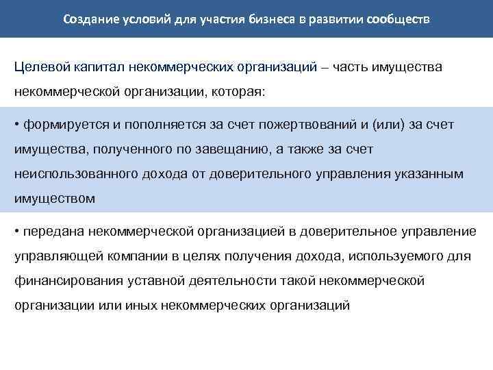 Создание условий для участия бизнеса в развитии сообществ Целевой капитал некоммерческих организаций – часть