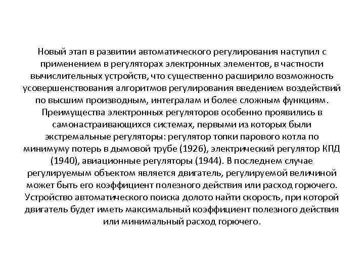 Новый этап в развитии автоматического регулирования наступил с применением в регуляторах электронных элементов, в