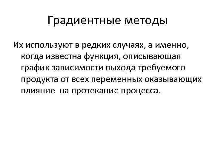 Градиентные методы Их используют в редких случаях, а именно, когда известна функция, описывающая график