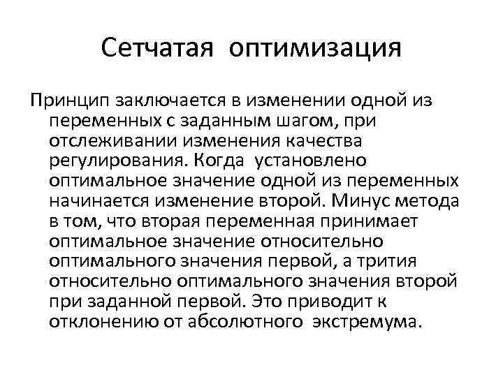 Сетчатая оптимизация Принцип заключается в изменении одной из переменных с заданным шагом, при отслеживании