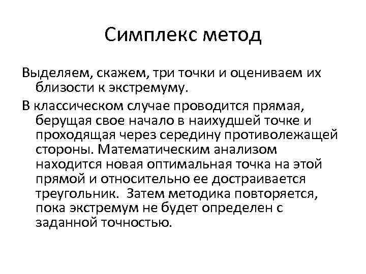 Симплекс метод Выделяем, скажем, три точки и оцениваем их близости к экстремуму. В классическом