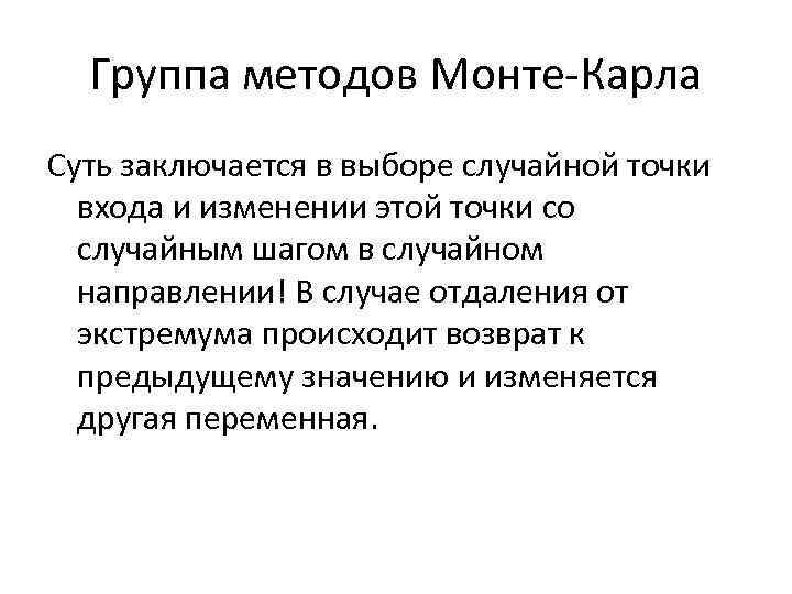 Группа методов Монте-Карла Суть заключается в выборе случайной точки входа и изменении этой точки