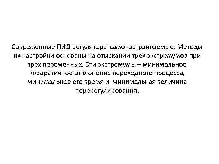 Современные ПИД регуляторы самонастраиваемые. Методы их настройки основаны на отыскании трех экстремумов при трех