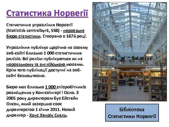 Статистика Норвегії Статистичне управління Норвегії (Statistisk sentralbyrå, SSB) - норвезьке бюро статистики. Створено в