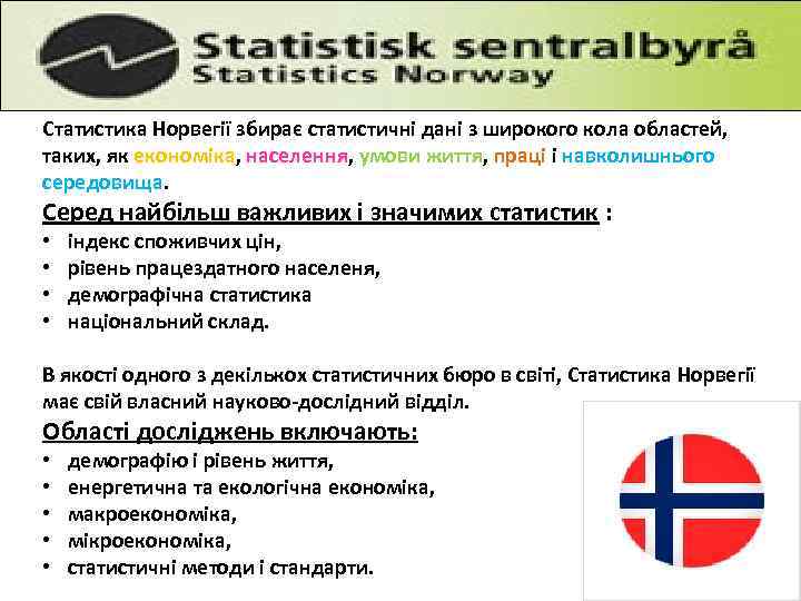 Статистика Норвегії збирає статистичні дані з широкого кола областей, таких, як економіка, населення, умови