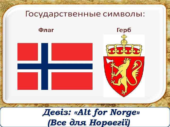 Девіз: «Alt for Norge» (Все для Норвегії) 