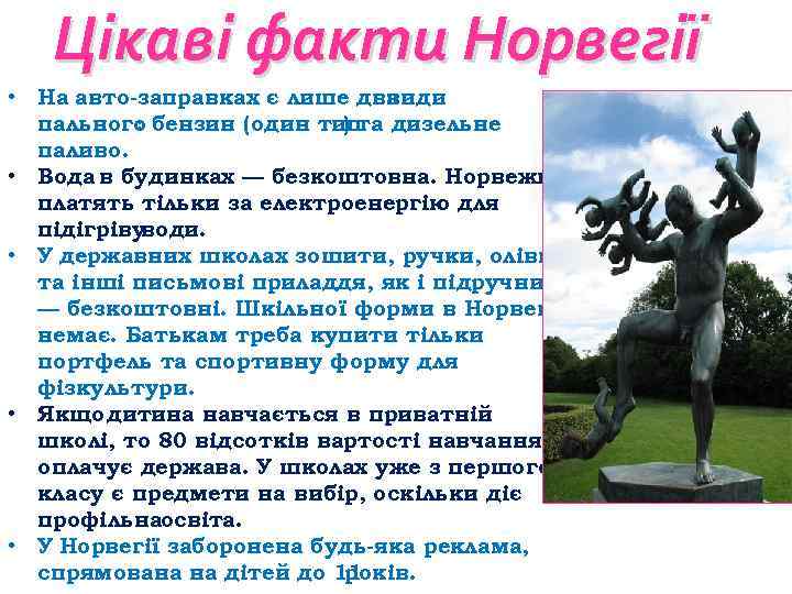 Цікаві факти Норвегії • На авто-заправках є лише два види пального бензин (один тип