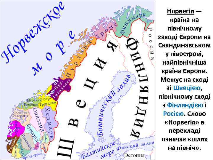 Норвегія — країна на північному заході Європи на Скандинавськом у півострові, найпівнічніша країна Європи.