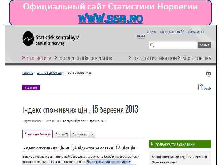 Официальный сайт Статистики Норвегии www. ssb. no 