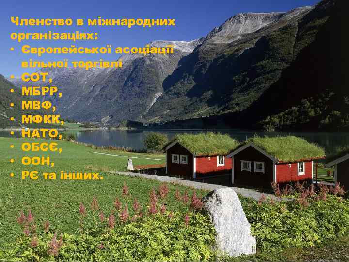 Членство в міжнародних організаціях: • Європейської асоціації вільної торгівлі • СОТ, • МБРР, •