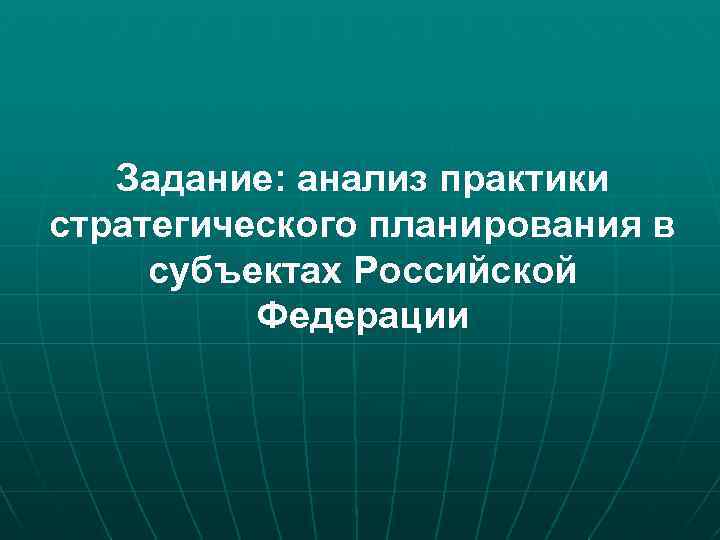 Задание: анализ практики стратегического планирования в субъектах Российской Федерации 