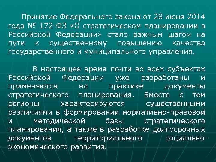 Принятие Федерального закона от 28 июня 2014 года № 172 -ФЗ «О стратегическом планировании