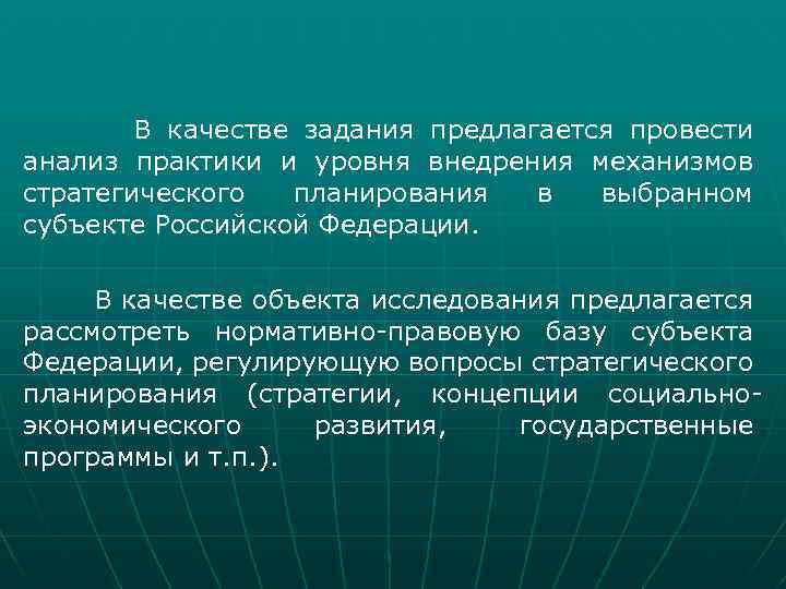 В качестве задания предлагается провести анализ практики и уровня внедрения механизмов стратегического планирования в