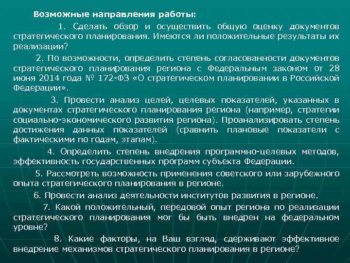 Возможные направления работы: 1. Сделать обзор и осуществить общую оценку документов стратегического планирования. Имеются