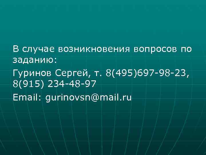 В случае возникновения вопросов по заданию: Гуринов Сергей, т. 8(495)697 -98 -23, 8(915) 234
