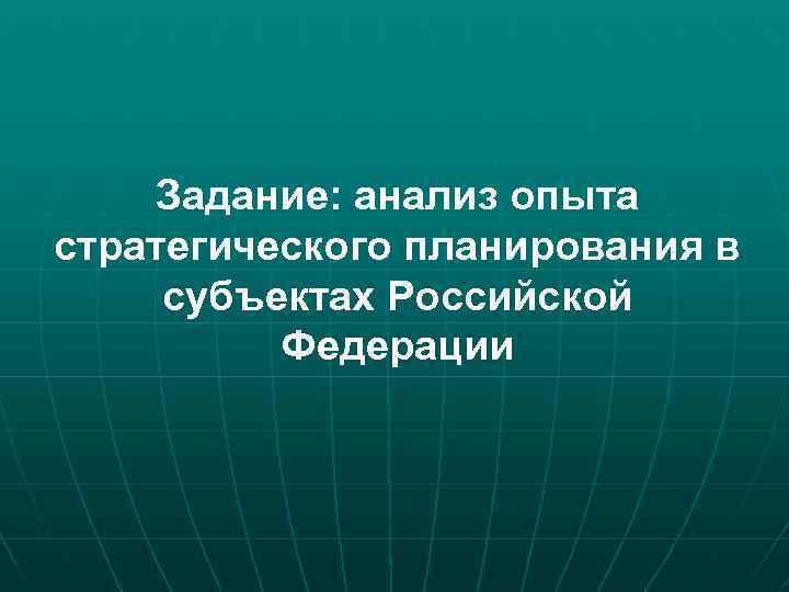 Задание: анализ опыта стратегического планирования в субъектах Российской Федерации 