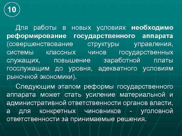 10 Для работы в новых условиях необходимо реформирование государственного аппарата (совершенствование структуры управления, системы