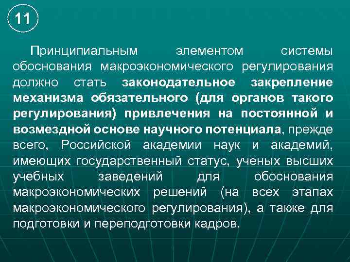 11 Принципиальным элементом системы обоснования макроэкономического регулирования должно стать законодательное закрепление механизма обязательного (для