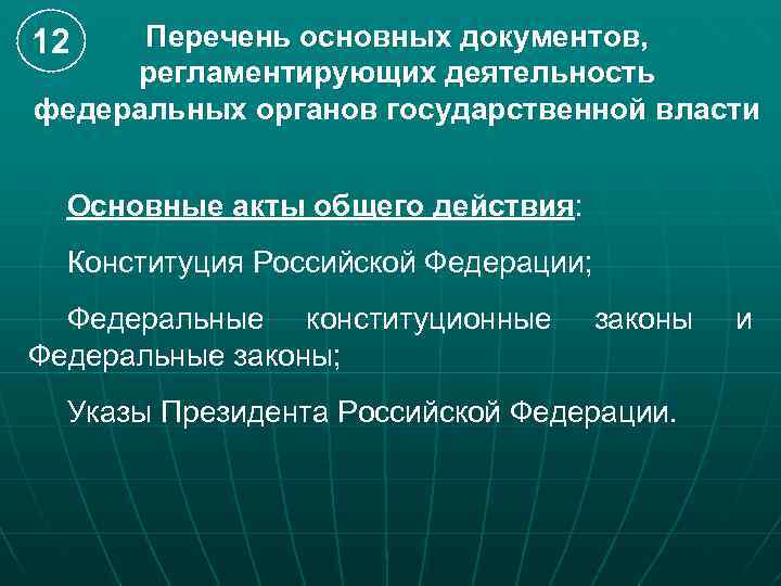 Перечень основных документов, регламентирующих деятельность федеральных органов государственной власти 12 Основные акты общего действия:
