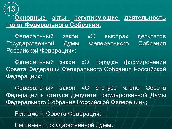 Постановления палат федерального собрания