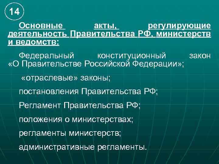 14 Основные акты, регулирующие деятельность Правительства РФ, министерств и ведомств: Федеральный конституционный закон «О