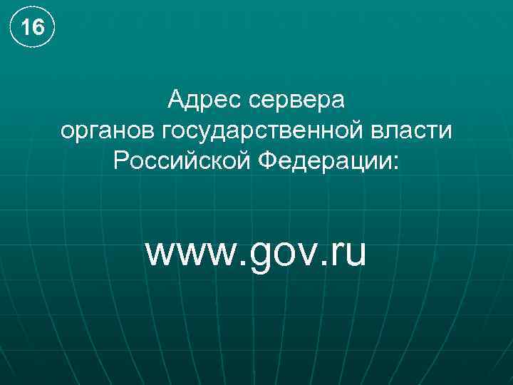 16 Адрес сервера органов государственной власти Российской Федерации: www. gov. ru 