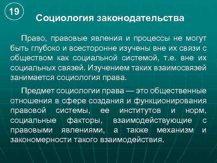 19 Социология законодательства Право, правовые явления и процессы не могут быть глубоко и всесторонне