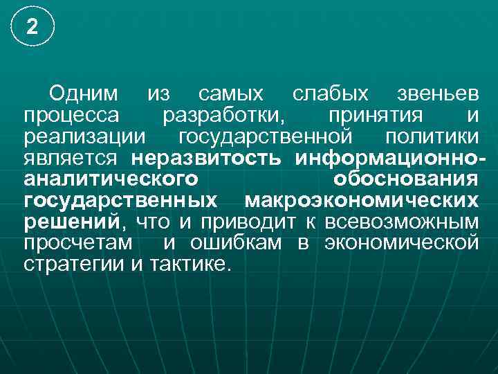 2 Одним из самых слабых звеньев процесса разработки, принятия и реализации государственной политики является