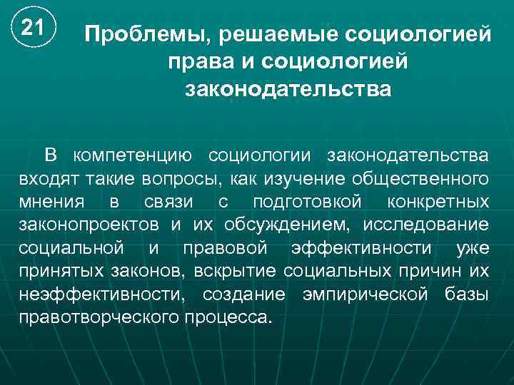 21 Проблемы, решаемые социологией права и социологией законодательства В компетенцию социологии законодательства входят такие