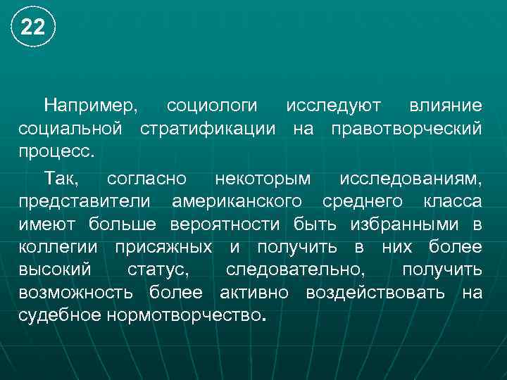22 Например, социологи исследуют влияние социальной стратификации на правотворческий процесс. Так, согласно некоторым исследованиям,