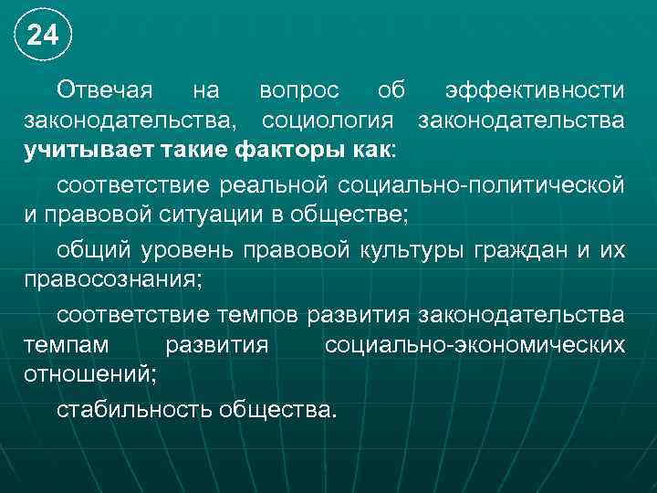 24 Отвечая на вопрос об эффективности законодательства, социология законодательства учитывает такие факторы как: соответствие