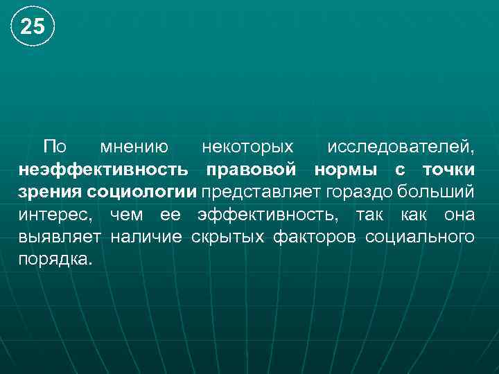 25 По мнению некоторых исследователей, неэффективность правовой нормы с точки зрения социологии представляет гораздо