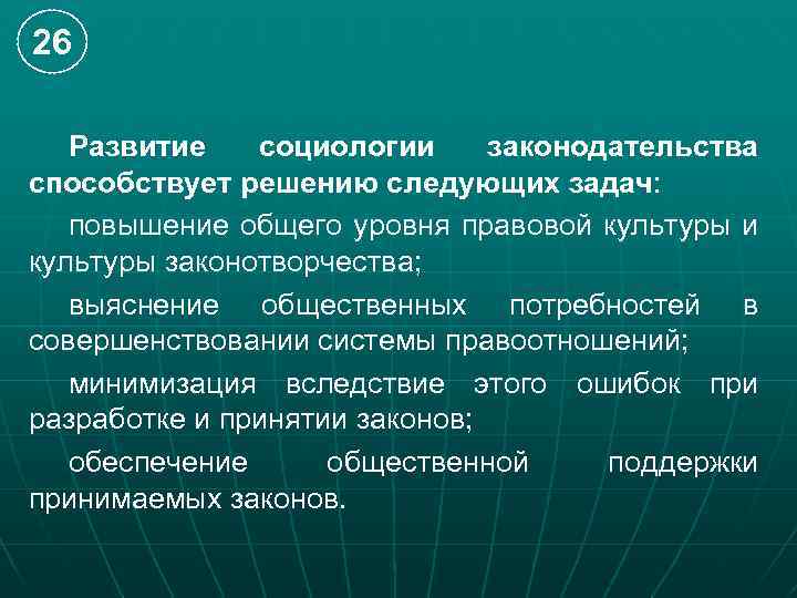 26 Развитие социологии законодательства способствует решению следующих задач: повышение общего уровня правовой культуры и