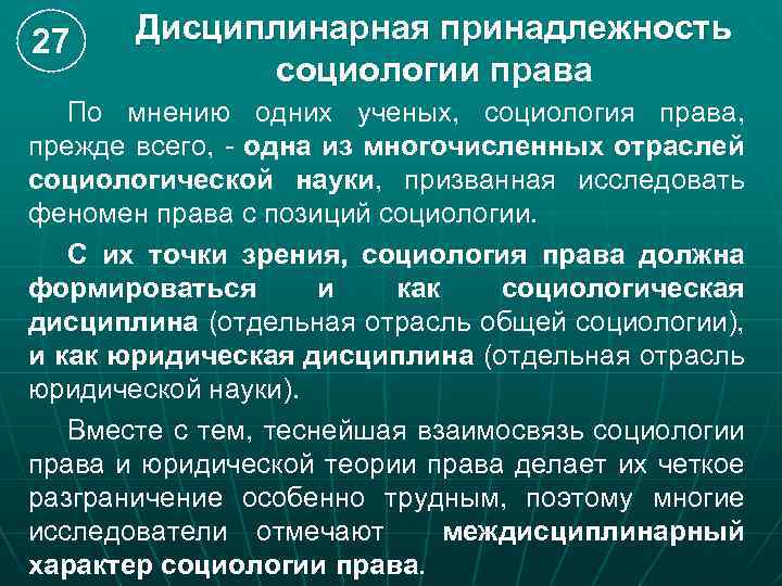 27 Дисциплинарная принадлежность социологии права По мнению одних ученых, социология права, прежде всего, -