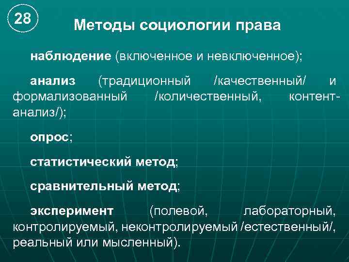 28 Методы социологии права наблюдение (включенное и невключенное); анализ (традиционный /качественный/ и формализованный /количественный,