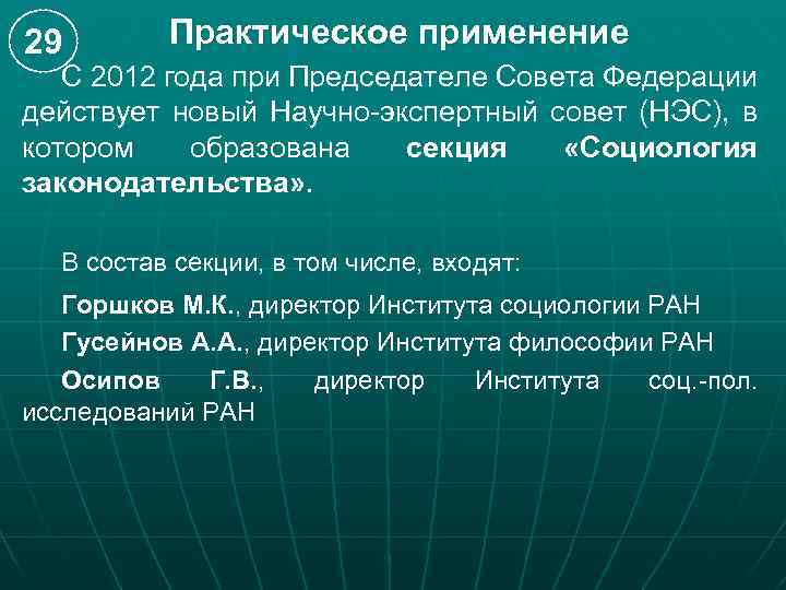 29 Практическое применение С 2012 года при Председателе Совета Федерации действует новый Научно-экспертный совет