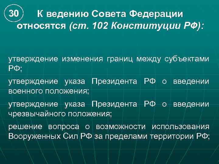 30 К ведению Совета Федерации относятся (ст. 102 Конституции РФ): утверждение изменения границ между