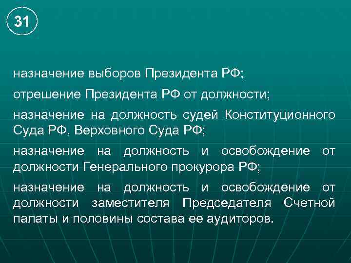 31 назначение выборов Президента РФ; отрешение Президента РФ от должности; назначение на должность судей